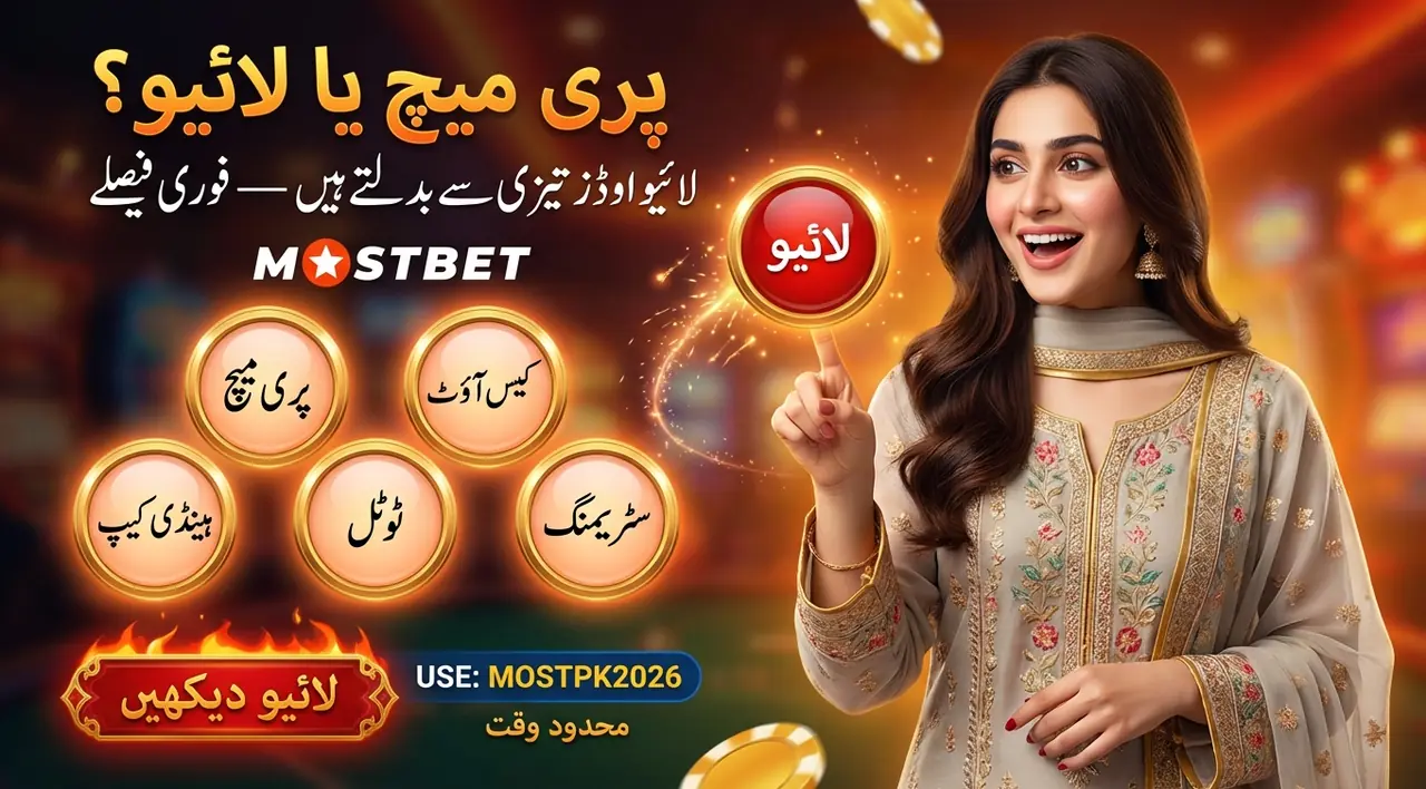 Mostbet بیٹنگ لائن کی تفصیلات