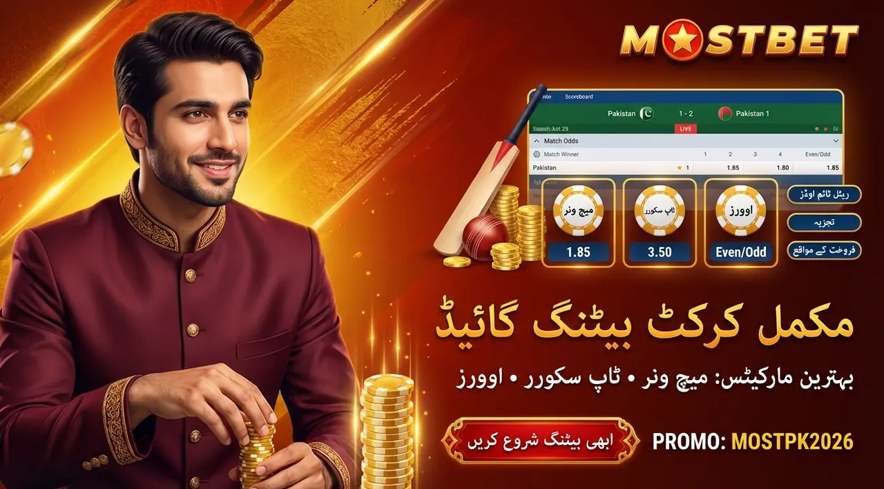 Mostbet کرکٹ بیٹنگ کی مکمل گائیڈ اور مارکیٹس
