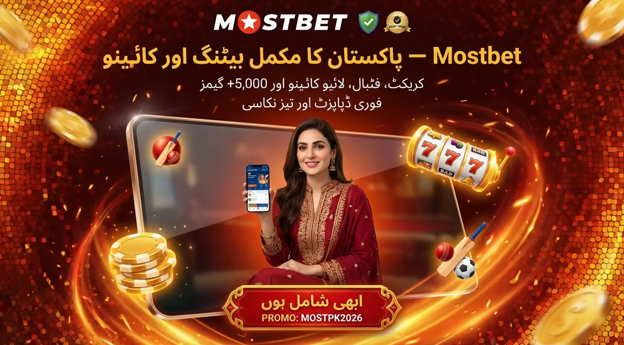 Mostbet ریویو 2026 پاکستان — بیٹنگ اور کیسینو کا مکمل جائزہ