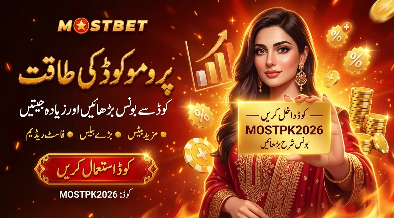 Mostbet پرومو کوڈ کیا ہے