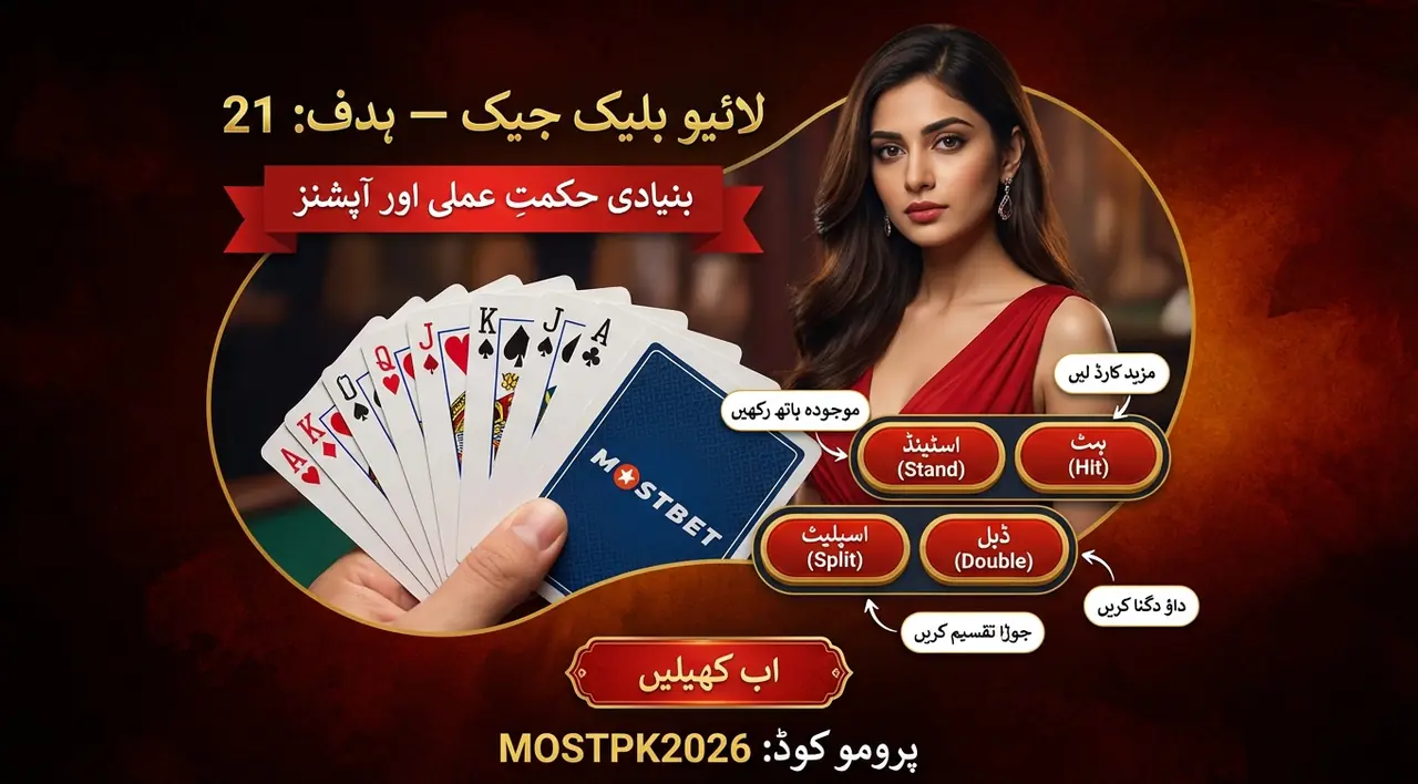 لائیو بلیک جیک: بنیادی کھیل کی منطق