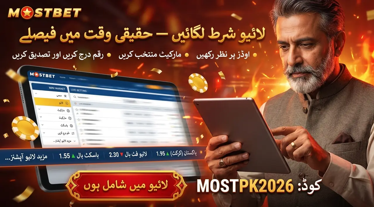 میچ کے دوران لائیو شرط کیسے لگائیں