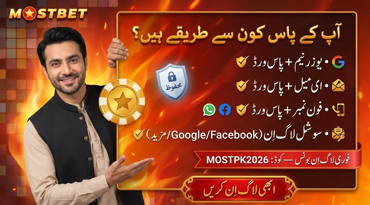 لاگ اِن کے طریقے — صارف نام، ای میل، فون نمبر یا سوشل میڈیا