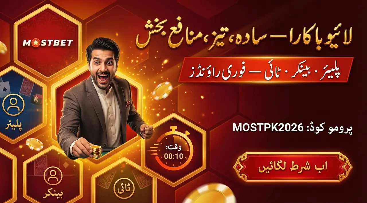 لائیو بکارا: سادگی کی وجہ سے کھلاڑیوں کی پسند