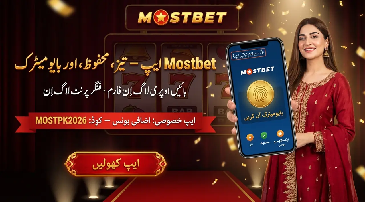 Mostbet ایپ میں لاگ اِن — تیز اور آسان رسائی