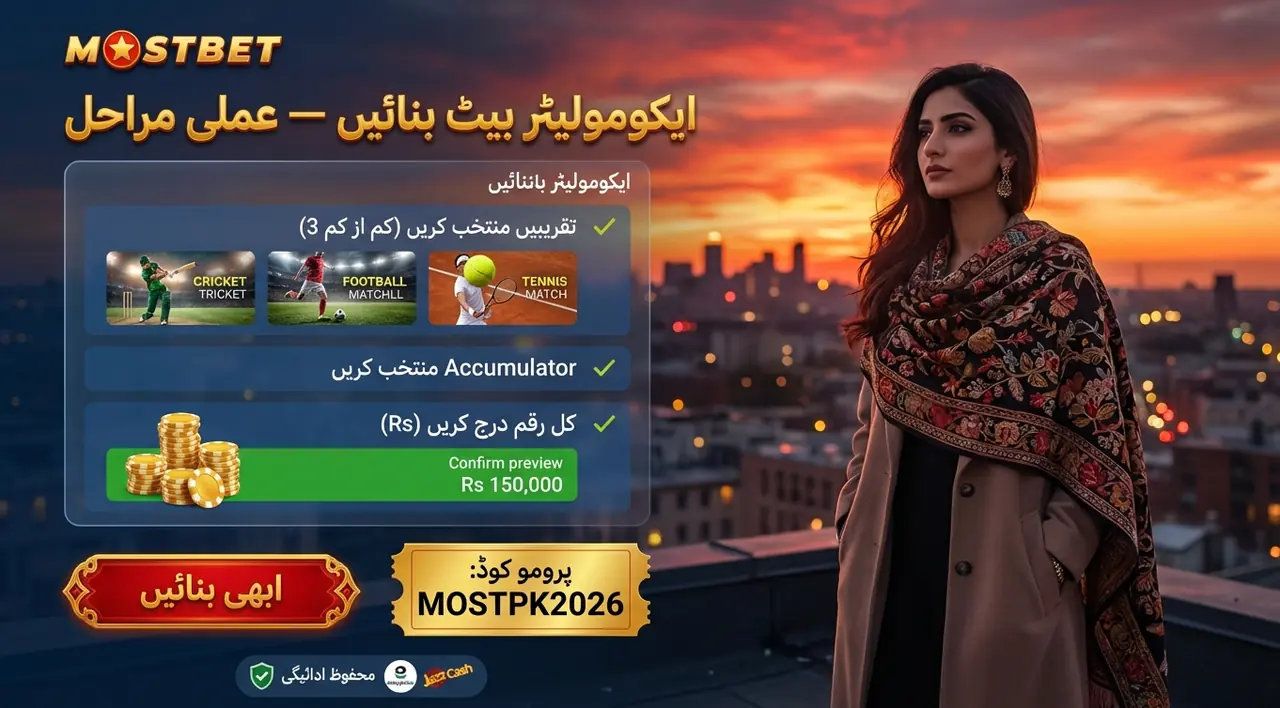 Mostbet پر ایکومولیٹر بیٹ کیسے بنائیں
