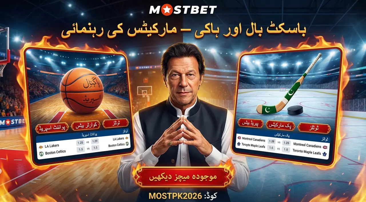 باسکٹ بال اور ہاکی مارکیٹس